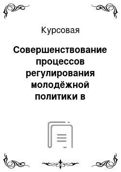 Курсовая: Совершенствование процессов регулирования молодёжной политики в муниципальном образовании