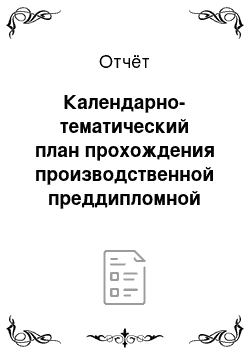 Отчёт: Календарно-тематический план прохождения производственной преддипломной практики