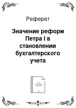 Реферат: Значение реформ Петра I в становлении бухгалтерского учета