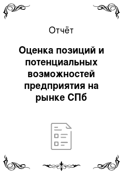 Отчёт: Оценка позиций и потенциальных возможностей предприятия на рынке СПб