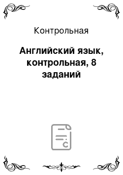 Контрольная: Английский язык, контрольная, 8 заданий