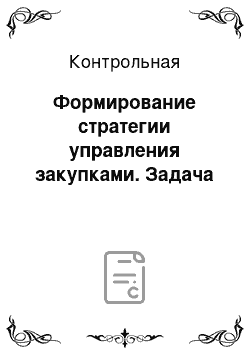 Контрольная: Формирование стратегии управления закупками. Задача