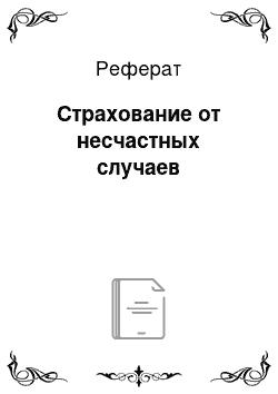 Реферат: Страхование от несчастных случаев