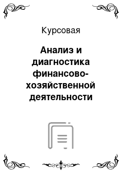 Курсовая: Анализ и диагностика финансово-хозяйственной деятельности предприятия (на примере ООО «БетонСпецТех»)