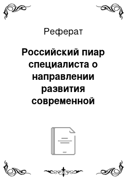 Реферат: Российский пиар специалиста о направлении развития современной связи с общественностью