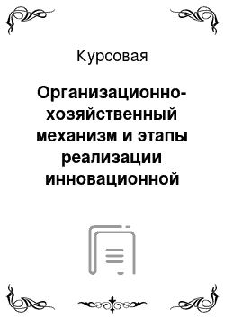 Курсовая: Организационно-хозяйственный механизм и этапы реализации инновационной политики России