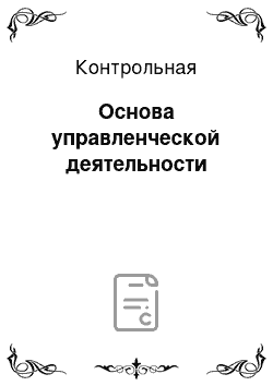 Контрольная: Основа управленческой деятельности