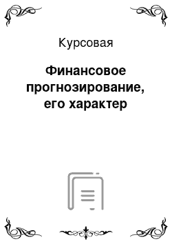 Курсовая: Финансовое прогнозирование, его характер