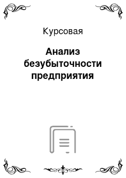 Курсовая: Анализ безубыточности предприятия