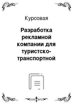Курсовая: Разработка рекламной компании для туристско-транспортной корпорации "Спутник