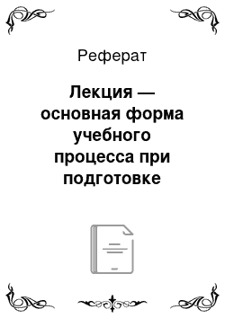 Реферат: Лекция — основная форма учебного процесса при подготовке юристов