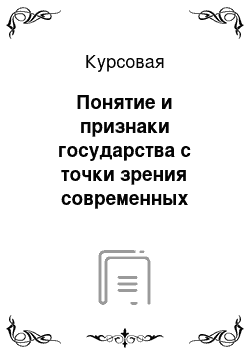 Курсовая: Понятие и признаки государства с точки зрения современных историков и правоведов