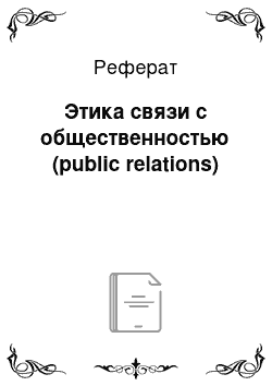 Реферат: Этика связи с общественностью (public relations)