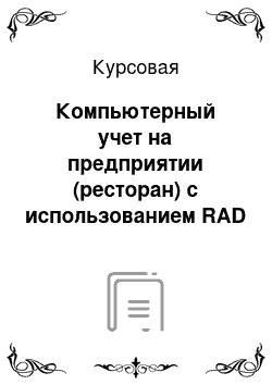 Курсовая: Компьютерный учет на предприятии (ресторан) с использованием RAD технологий проектирования и пакета Microsoft Access, в основе которого лежит концепция б