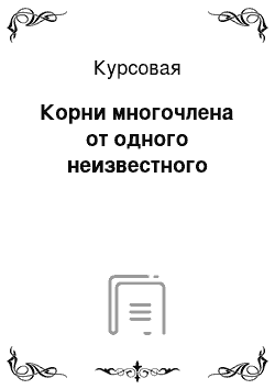 Курсовая: Корни многочлена от одного неизвестного