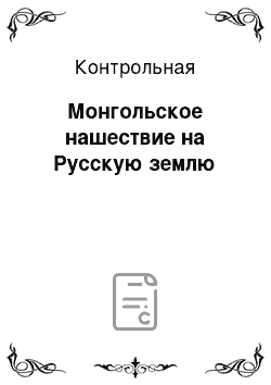 Контрольная: Монгольское нашествие на Русскую землю