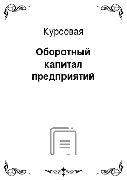 Курсовая: Оборотный капитал предприятий