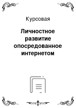 Курсовая: Личностное развитие опосредованное интернетом