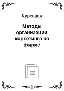 Курсовая: Методы организации маркетинга на фирме