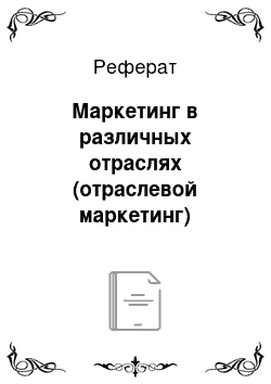 Реферат: Маркетинг в различных отраслях (отраслевой маркетинг)