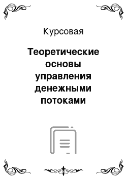 Курсовая: Теоретические основы управления денежными потоками предприятия