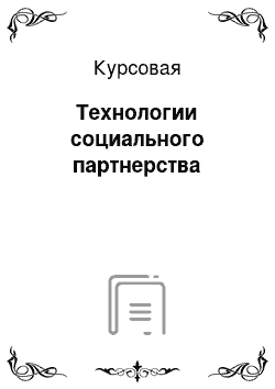 Курсовая: Технологии социального партнерства