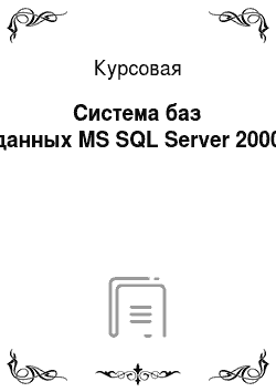 Курсовая: Система баз данных MS SQL Server 2000