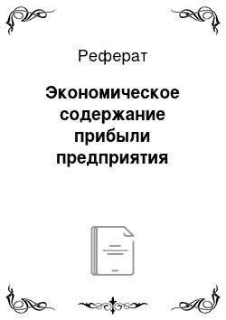 Реферат: Экономическое содержание прибыли предприятия