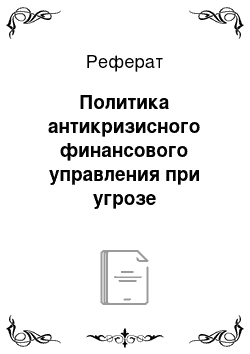 Реферат: Политика антикризисного финансового управления при угрозе банкротства