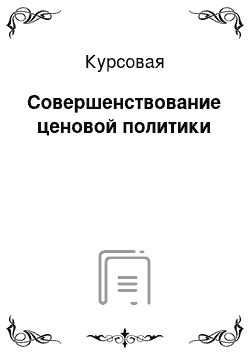 Курсовая: Совершенствование ценовой политики