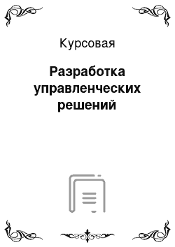 Курсовая: Разработка управленческих решений