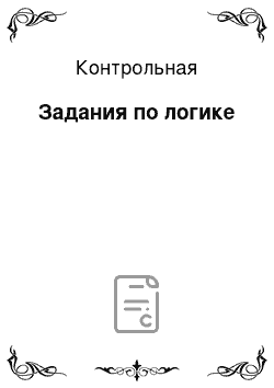 Контрольная: Задания по логике