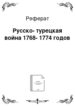 Реферат: Русско-турецкая война 1768-1774 годов