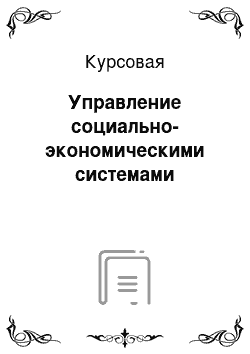 Курсовая: Управление социально-экономическими системами