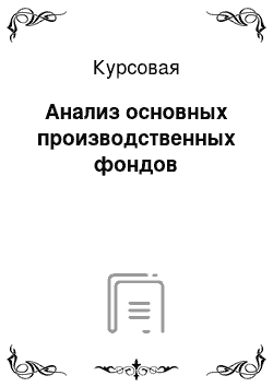 Курсовая: Анализ основных производственных фондов