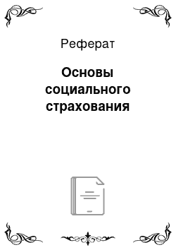 Реферат: Основы социального страхования