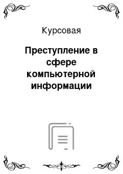 Курсовая: Преступление в сфере компьютерной информации