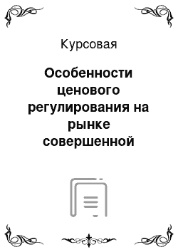 Курсовая: Особенности ценового регулирования на рынке совершенной конкуренции