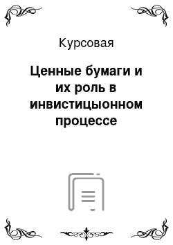 Курсовая: Ценные бумаги и их роль в инвистицыонном процессе