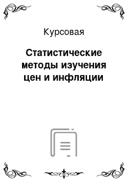 Курсовая: Статистические методы изучения цен и инфляции