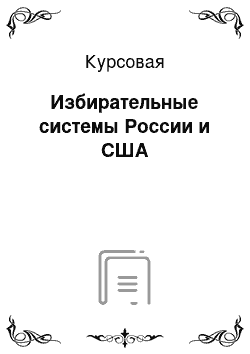 Курсовая: Избирательные системы России и США