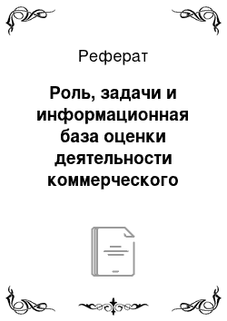 Реферат: Роль, задачи и информационная база оценки деятельности коммерческого банка