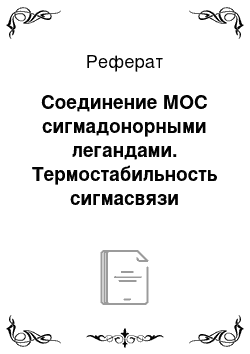 Реферат: Соединение МОС сигмадонорными легандами. Термостабильность сигмасвязи углерод-переходной металл, влияние стабилизирующих легандов