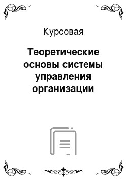 Курсовая: Теоретические основы системы управления организации