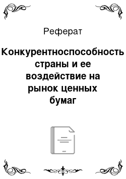 Реферат: Конкурентноспособность страны и ее воздействие на рынок ценных бумаг