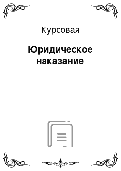 Курсовая: Юридическое наказание