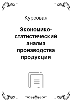 Курсовая: Экономико-статистический анализ производства продукции животноводства (яиц, молока)