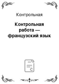 Контрольная: Контрольная работа — французский язык