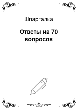 Шпаргалка: Ответы на 70 вопросов