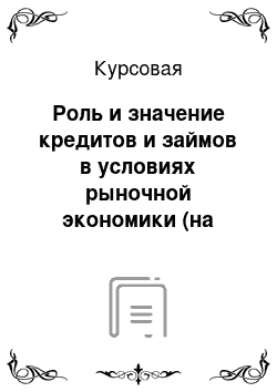 Курсовая: Роль и значение кредитов и займов в условиях рыночной экономики (на примере ООО «Электроагрегат»)